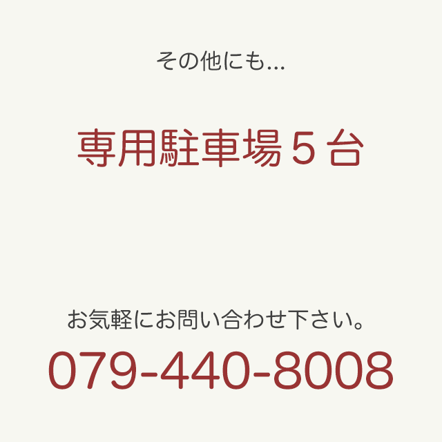 専用駐車・送迎サービスあり